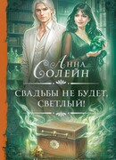 Свадьбы не будет, светлый!