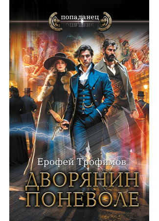 книга Дворянин поневоле 22.10.24