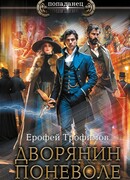 Дворянин поневоле