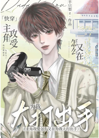 книга Почему главный герой решил побороться за мое сердце? (Why are the Protagonist Gong and Shou Fighting Because of Me?: 主角攻受怎么为我打起来了) 23.10.24