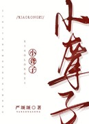 Маленький глухой человечек решил быть избалованным