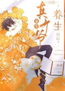 После перерождения настоящий молодой мастер начал поддерживать свое здоровье