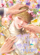 История трансмиграции болезненного злодея