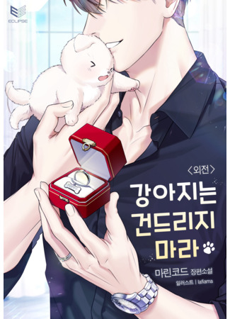 книга Не шутите со щенком! (Don’t Mess with the Puppy!: 강아지는 건드리지 마라) 26.10.24
