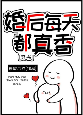 книга Каждый день после свадьбы и правда благоухает (Every Day After Marriage Is Really Fragrant: 婚后每天都真香[穿书]) 26.10.24