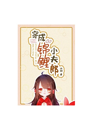 книга Переселился, чтобы стать мужем кои (Transmigrated to become a Koi Husband: 穿成锦鲤小夫郎) 26.10.24