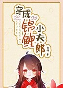 Переселился, чтобы стать мужем кои