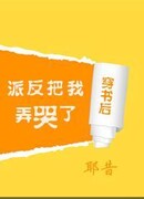 После перерождения я заставил антагониста плакать