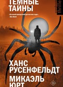 Темные тайны