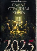 Самая страшная книга 2025