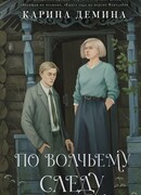 По волчьему следу