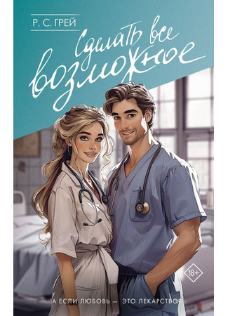 книга Сделать все возможное (My Dearest Enemy) 29.10.24