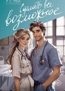 Сделать все возможное