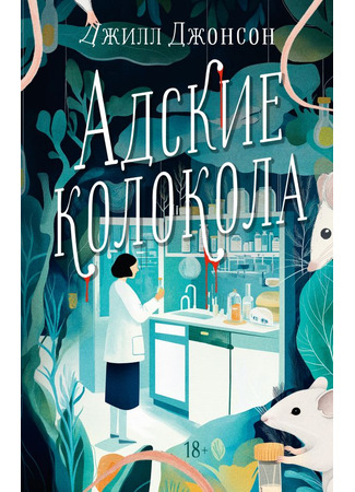книга Адские колокола (Hell&#39;s Bells) 29.10.24