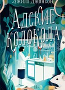 Адские колокола