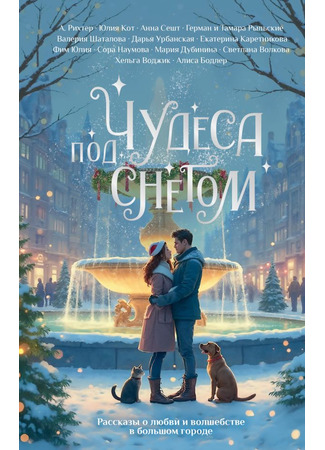 книга Чудеса под снегом. Рассказы о любви и волшебстве в большом городе 29.10.24