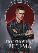 Полуночная ведьма. Ткач Кошмаров