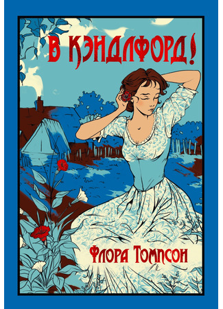 книга В Кэндлфорд! (Over to Candleford. Candleford Green) 31.10.24