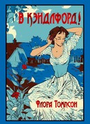 В Кэндлфорд!