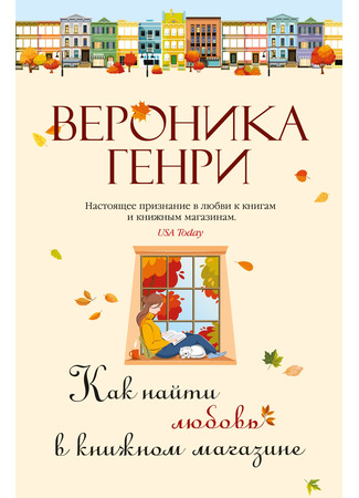 книга Как найти любовь в книжном магазине (How to Find Love in a Bookshop) 31.10.24