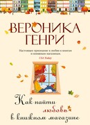 Как найти любовь в книжном магазине