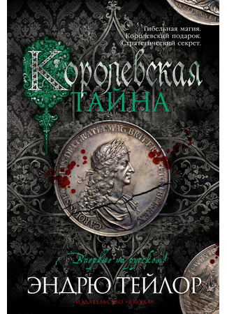 книга Королевская тайна (The Royal Secret) 31.10.24