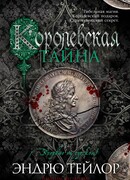 Королевская тайна