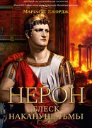 Нерон. Блеск накануне тьмы
