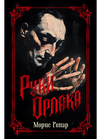 книга Руки Орлака (Les mains d&#39;Orlac; Lui? Histoire d&#39;un Mystère; Les enquêtes du commissaire Jérôme) 31.10.24