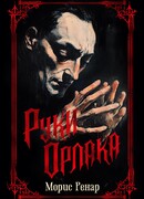 Руки Орлака