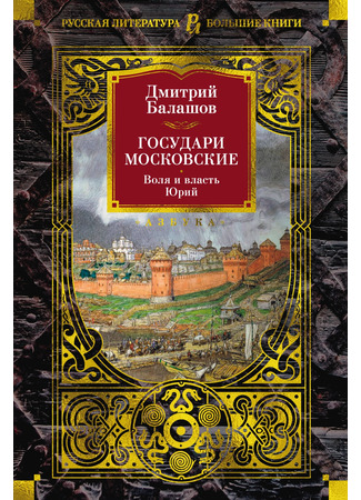 книга Государи Московские. Воля и власть. Юрий 31.10.24