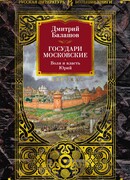 Государи Московские. Воля и власть. Юрий