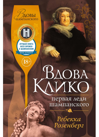 книга Вдова Клико. Первая леди шампанского (Champagne Widows: First Woman of Champagne, Veuve Clicquot) 01.11.24