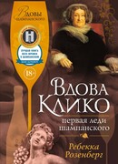 Вдова Клико. Первая леди шампанского