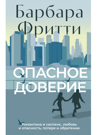 книга Опасное доверие (Perilous Trust) 01.11.24