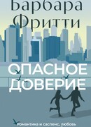 Опасное доверие