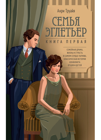 книга Семья Эглетьер (Les Eygletière) 01.11.24