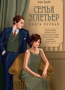 Семья Эглетьер