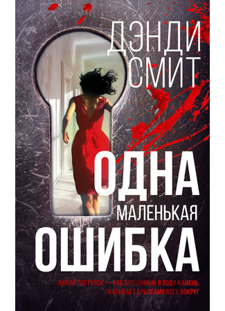 книга Одна маленькая ошибка (One Small Mistake) 01.11.24