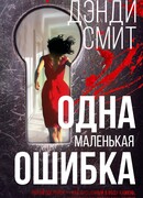 Одна маленькая ошибка