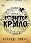 Четвертое крыло