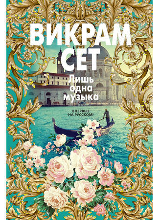 книга Лишь одна музыка (An Equal Music) 04.11.24