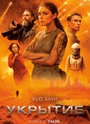 Укрытие. Книга 3. Пыль