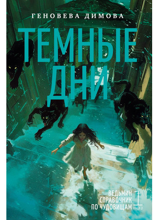 книга Ведьмин справочник по чудовищам. Книга 1. Темные дни (Foul Days) 04.11.24