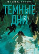Ведьмин справочник по чудовищам. Книга 1. Темные дни