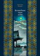 Волшебные чары луны