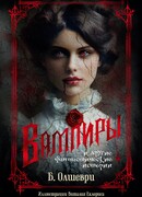 Вампиры и другие фантастические истории