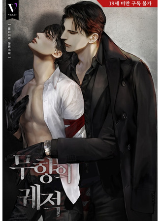 книга Шлейф без запаха (Unscented Trajectory: 무향의 궤적) 05.11.24