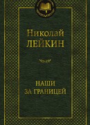 Наши за границей