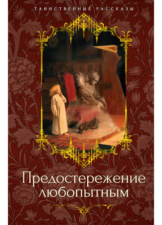 книга Предостережение любопытным 06.11.24